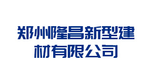 鄭州隆昌新型建材有限公司