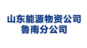 山東能源物資公司魯南分公司